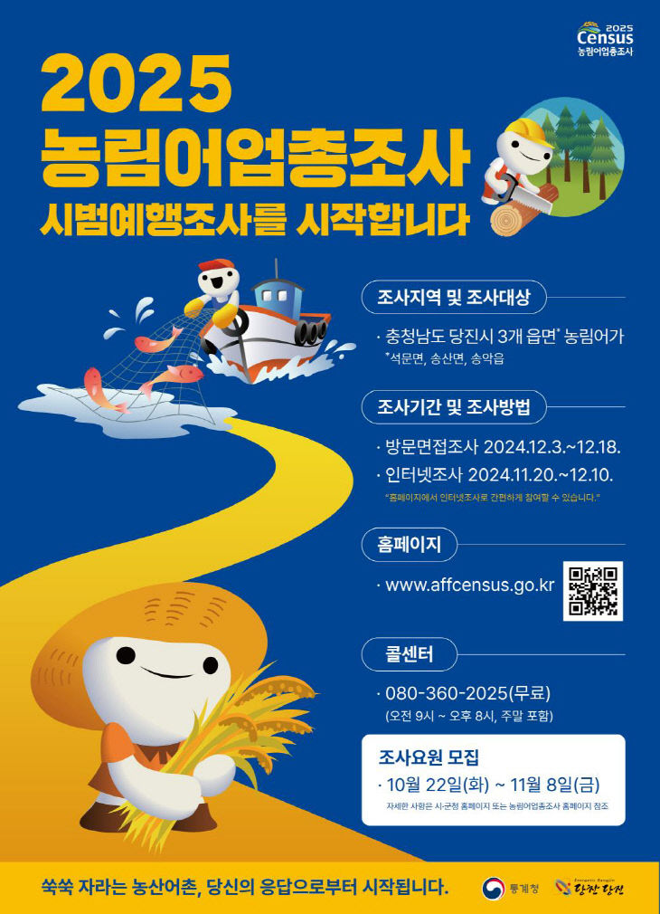 사본 -(사진2) 2025 농림어업총조사 시범예행조사 포스터