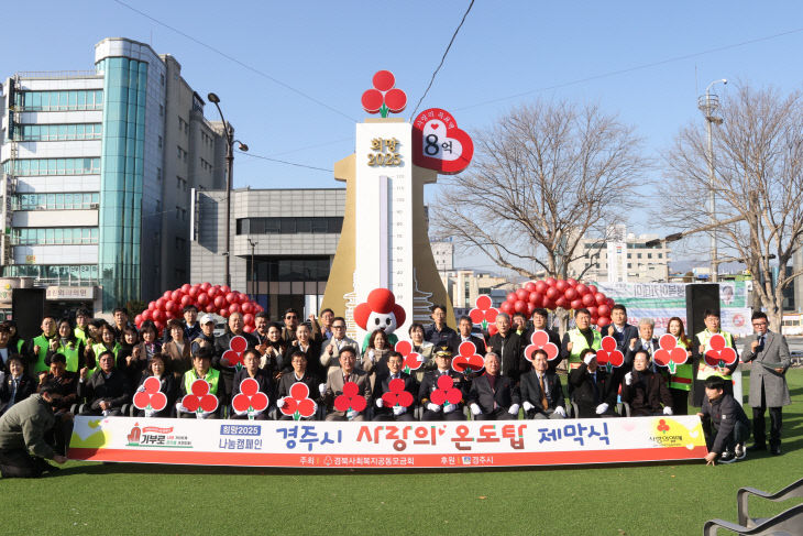 경주 사랑의 온도탑 제막