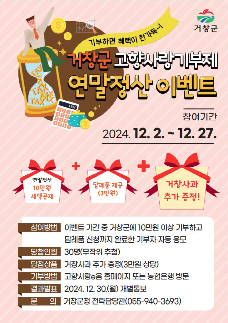 거창군 고향사랑기부제 연말정산 이벤트