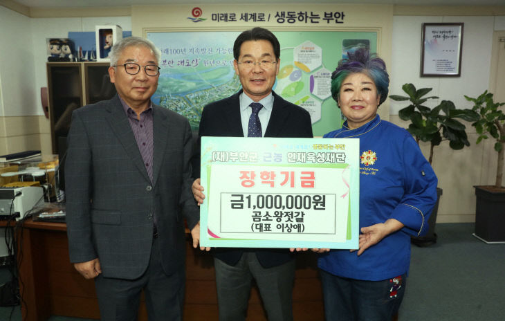 부안 곰소왕젓갈, 근농인재육성장학금 100만원 기탁