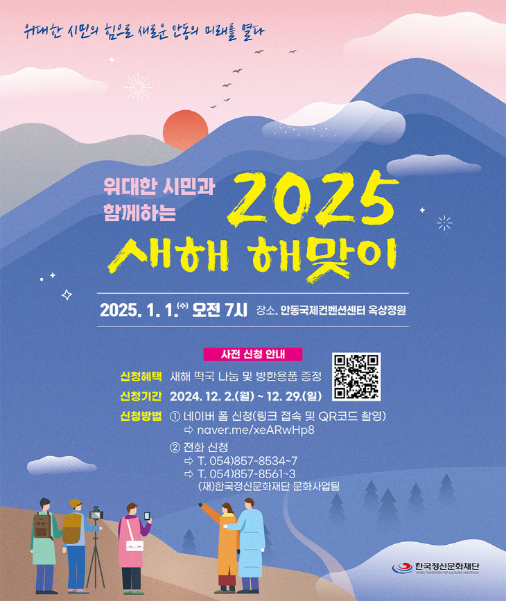 1202 위대한 시민과 함께하는 2025 새해 해맞이 행사 개최