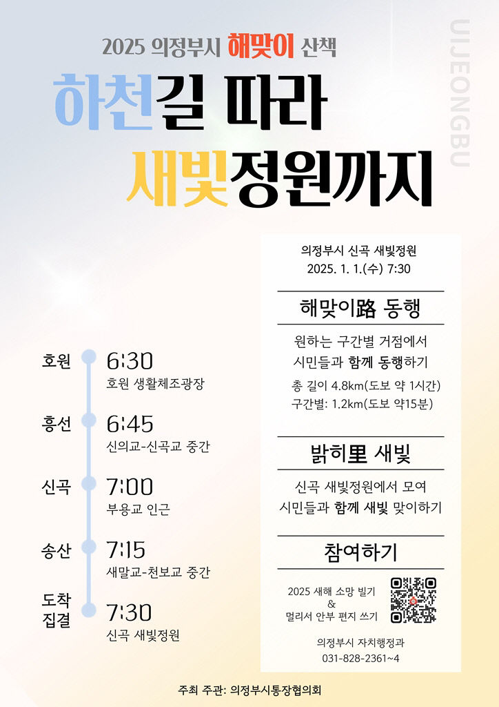 5.자치행정과(의정부시, 2025년 새해 해맞이 걷기 행사 개최)