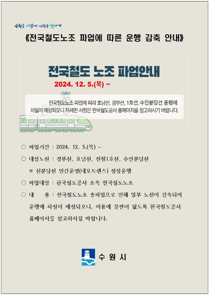 수원시, 전국철도노조 파업 안내문