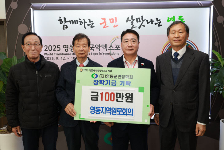 6. 영동지역원뢰의  지역인재양성 장학금 100만원 기탁