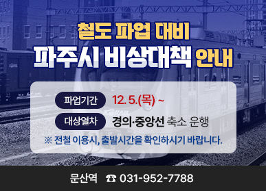 1. 파주시, 철도파업 대비 비상대책 마련