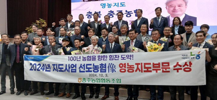 충주농협 2024년 지도사업 선도농협상 수상