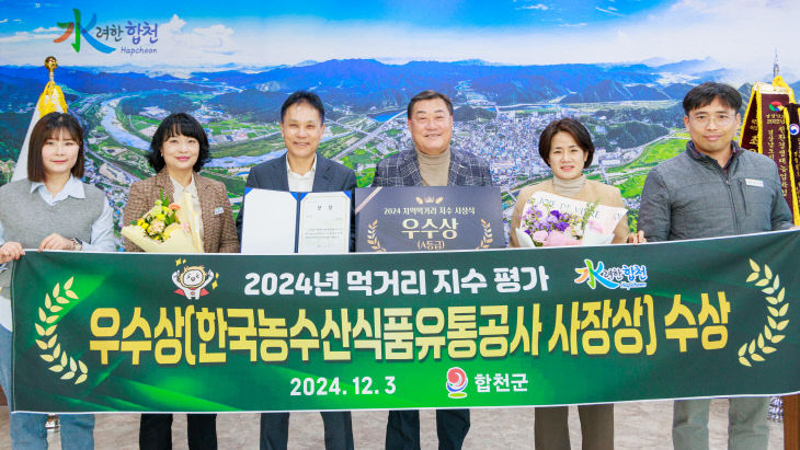 합천군, 경남도 군부 최초 지역먹거리 지수 우수상 수상