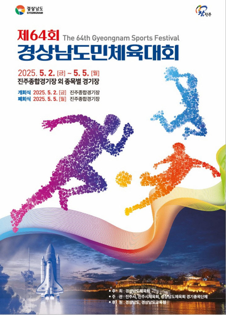 진주시, 2025년 경상남도민체육대회 상징물 확정 공개(포스터)