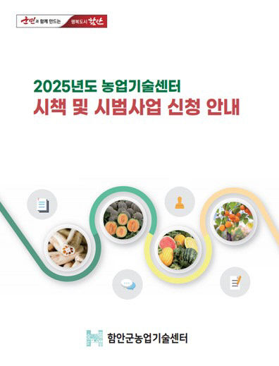 함안군, 2025년‘농업기술센터 시책 및 시범사업’ 신청 안내
