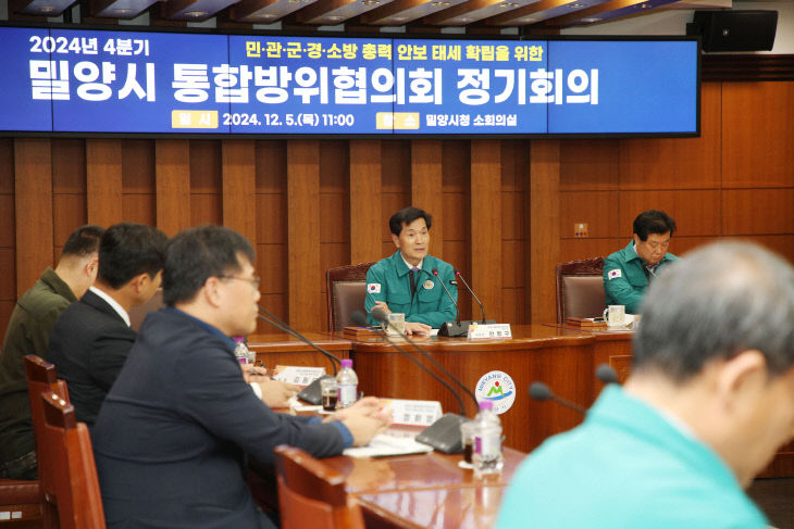 밀양시, 2024년 4분기 통합방위협의회 정기회의 개최(1)