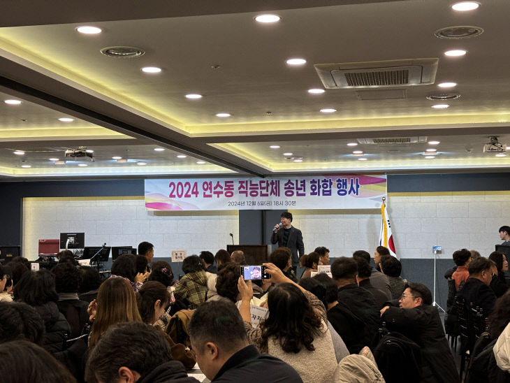 241209 연수동 직능단체 송년 행사3