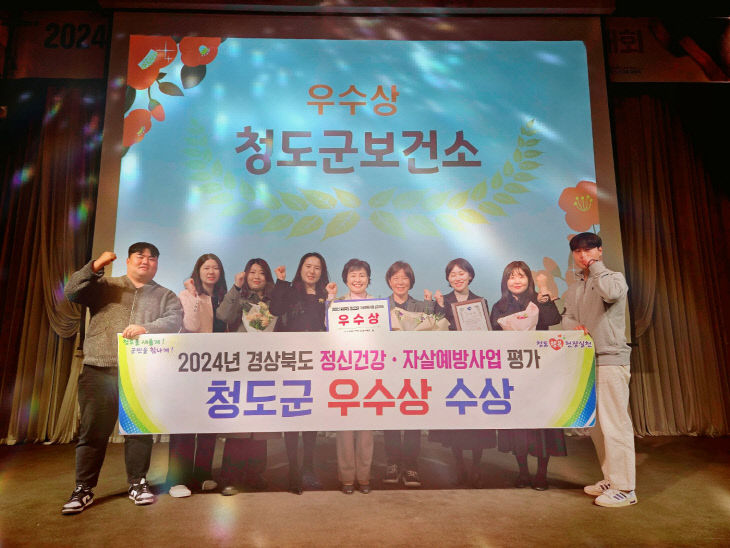 청도군, 경북도 정신건강자살예방사업 분야 우수상 수상