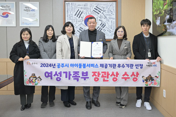 공주시아이돌봄서비스 제공기관 우수기관 선정 장관상 수상