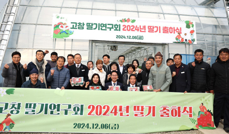 고창군 딸기연구회, 2024년 딸기 출하식(2)