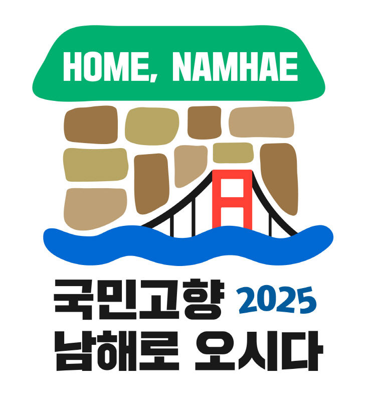 남해군, 2025년 ‘고향사랑 방문의 해’ 준비 착착