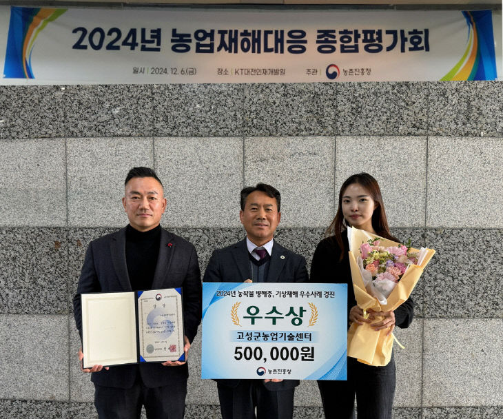 고성군, 2024년 병해충·기상재해 우수사례 경진대회 우수상 수