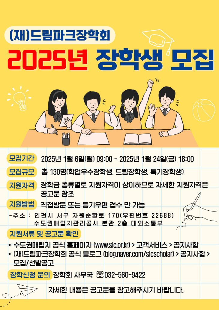 붙임. 2025년 (재)드림파크장학회 장학생 모집 공고문 포스터