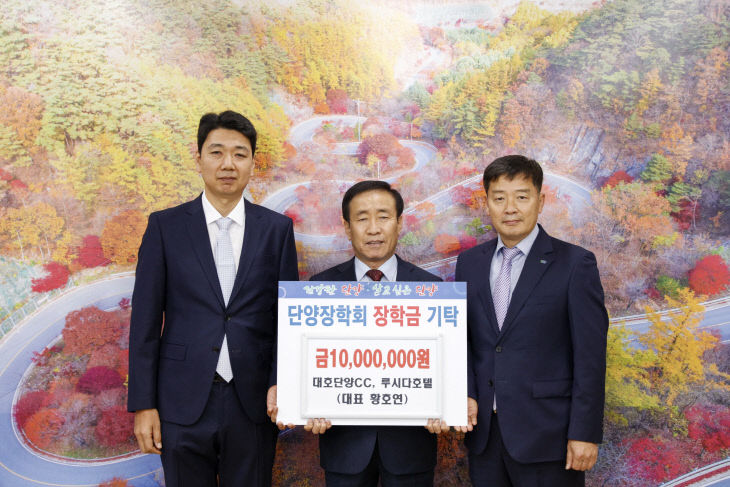 보도 3) 장학금 1,000만 원 기탁(대호단양CC  루시다호텔)