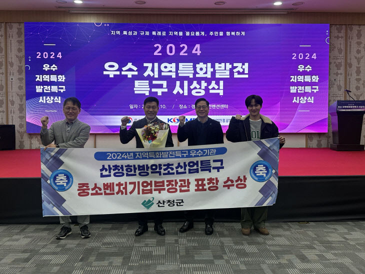 산청한방약초산업특구 중소벤처기업부장관 표창 수상 (1)