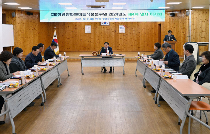 창녕양파앤마늘식품연구원 2024년도 제4차 임시 이사회 개최