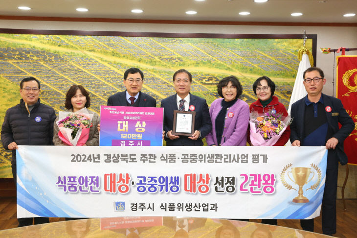 경주시, 식품공중위생관리사업 성과대회 대상 수상