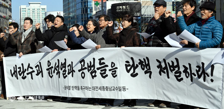 충청지역 교수들, ‘윤석열과 공범들을 탄핵 처벌하라’