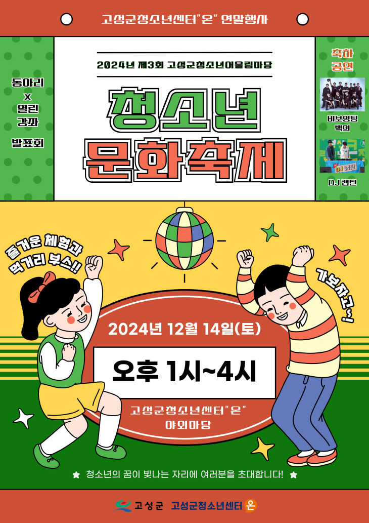 제3회 고성군청소년어울림마당 ‘청소년 문화축제’