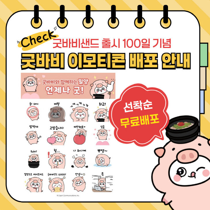 밀양시, 굿바비샌드 출시 무료 이모티콘 배포