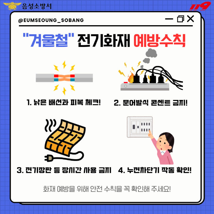 겨울철 전기화재 저감 위한 예방수칙 홍보