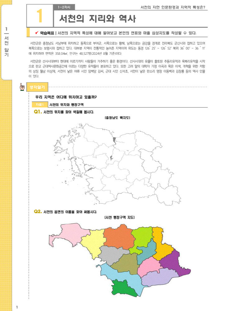 서천교육지원청이 개발한 교재 서천 앎과 삶