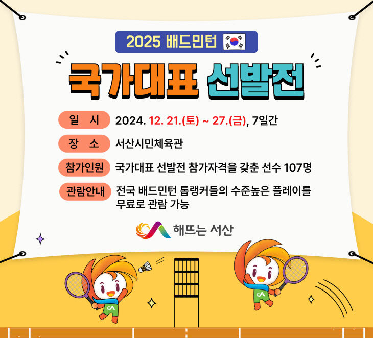 1. ①2025 배드민턴 국가대표 선발전 개최 홍보물