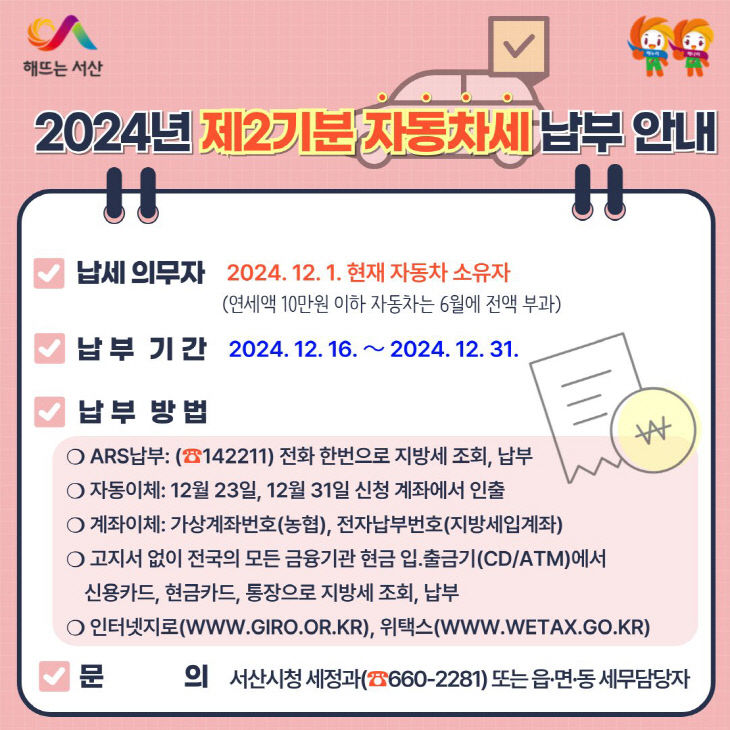 2. 2024년 2기분 자동차세 납부 안내 홍보물