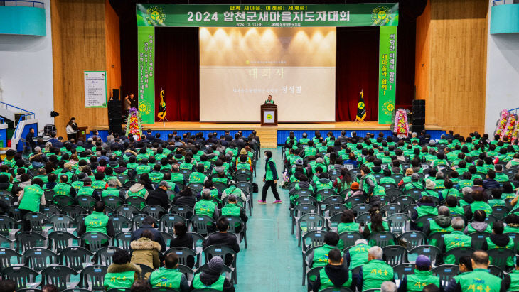 새마을운동합천군지회, 2024년 새마을지도자 대회 개최