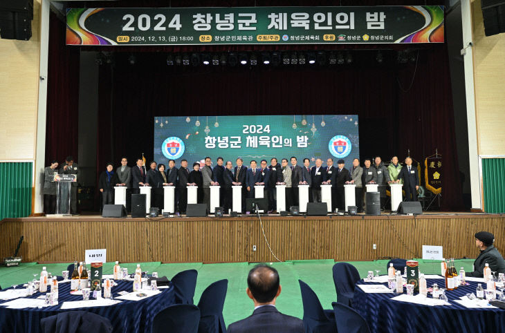 2024 창녕군 체육인의 밤 개최1