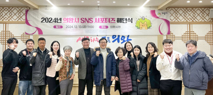 의왕시, 매력홍보 ‘SNS 서포터즈’ 해단식.