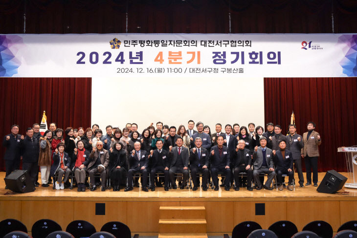 민주평통 대전서구협의회, 2024년 4분기 정기회의 개최1