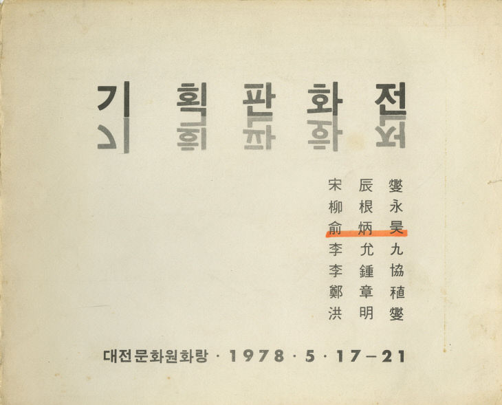 50-기획판화전 리플릿, 1978