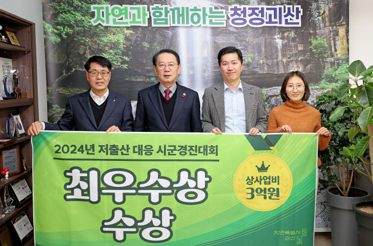 2024 저출산 대응 시군경진대회 최우수상 수상