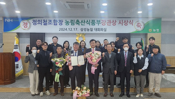 삼성농협 정의철 조합장 농림축산식품부장관상 수상