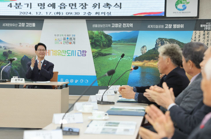 고창군 4분기 명예읍면장 위촉식