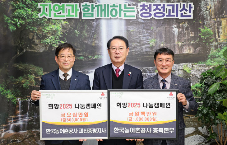 한국농어촌공사 희망2025 나눔캠페인 기탁