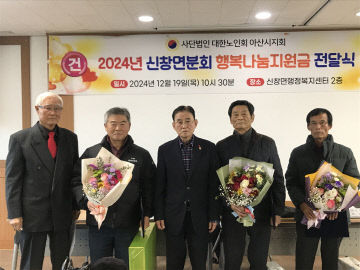 6. 신창면 노인회, ‘2024년 행복나눔 지원금 전달)