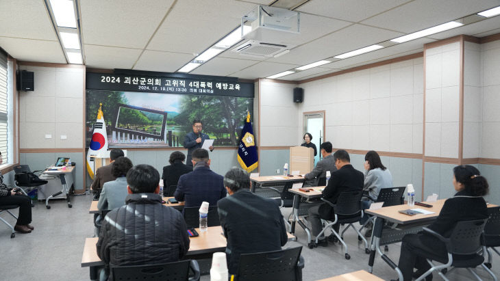 괴산군의회  고위직 4대폭령예방 통합교육