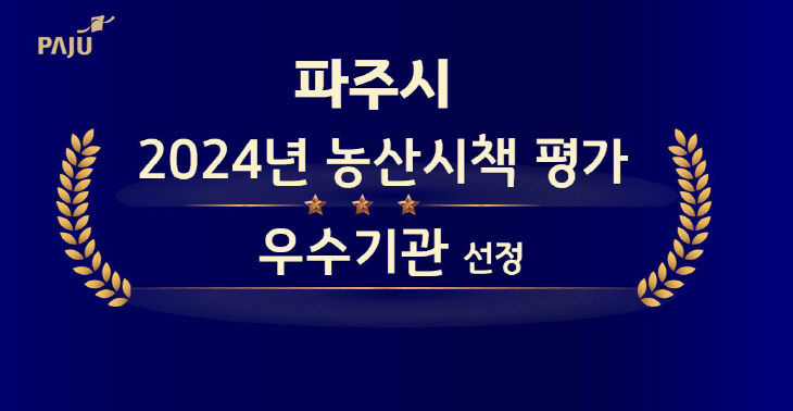 2. 파주시, 2024년 농산시책 성과 우수기관 선정