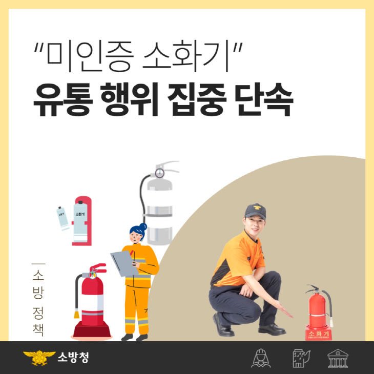 미인증 소화기 유통 행위 집중 단속