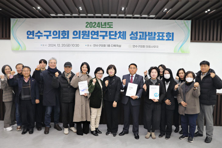 (사진자료1) 연수구의회, 2024년 의원연구단체 성과발표회 개최