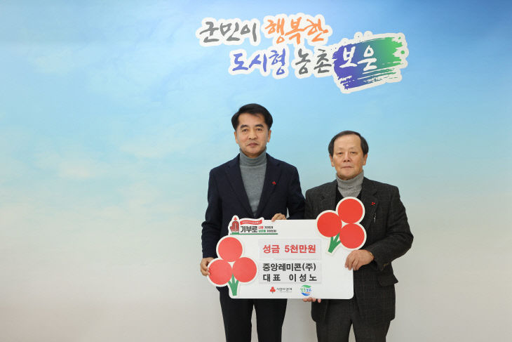 12.23.중앙레미콘(주) 통큰 기부, 보은군에 기탁