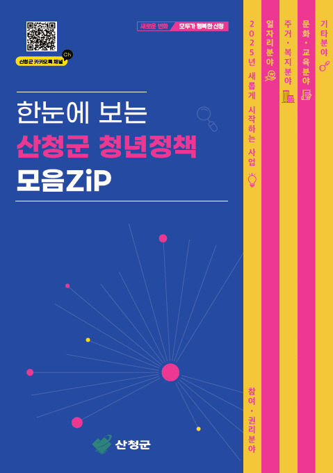 산청군 청년정책 모음 ZiP 리플릿