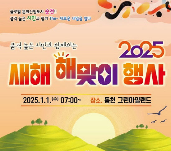 사본 -2 순천시, 그린아일랜드에서 2025년 해맞이 행사 개최