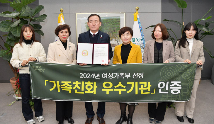 (12.24)담양군, ‘가족친화 우수기관’ 인증 쾌거